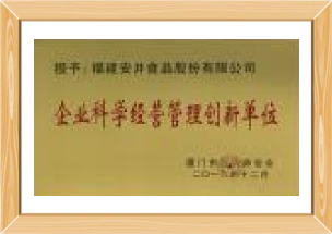 企業(yè)科學(xué)經(jīng)營(yíng)管理創(chuàng)新單位