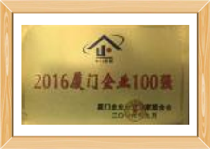 廈門企業(yè)100強(qiáng)